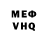 Меф VHQ Joop Lammerts